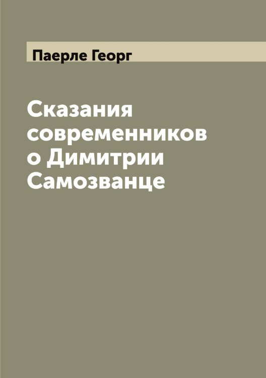 Обложка книги «Сказания современников о Димитрии Самозванце» — Паерле Георг, ISBN 9785521270590