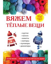 Вяжем теплые вещи