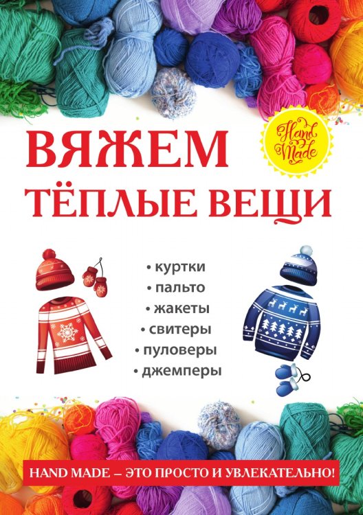 Вяжем теплые вещи Вяжем теплые вещи