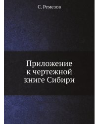 Приложение к чертежной книге Сибири