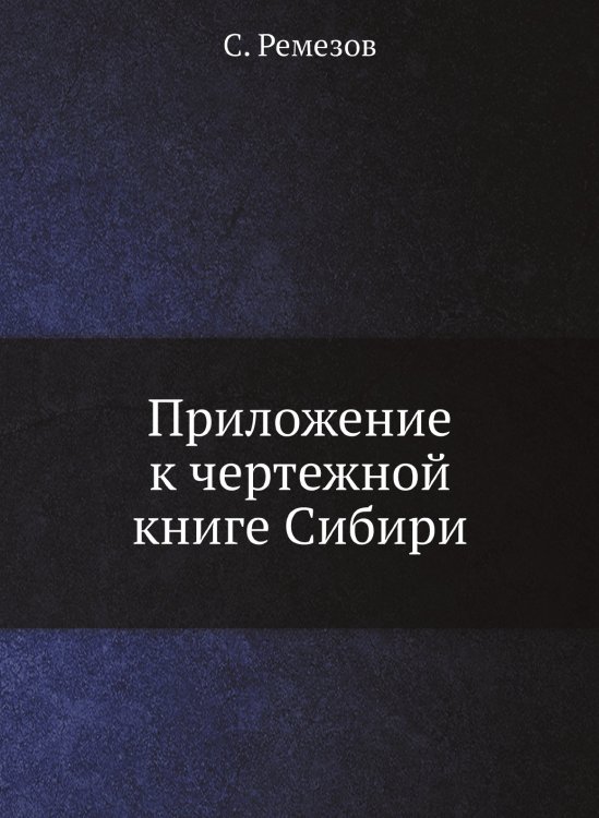 Приложение к чертежной книге Сибири Приложение к чертежной книге Сибири