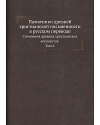 Памятники древней христианской письменности в русском переводе
