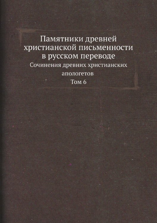 Памятники древней христианской письменности в русском переводе