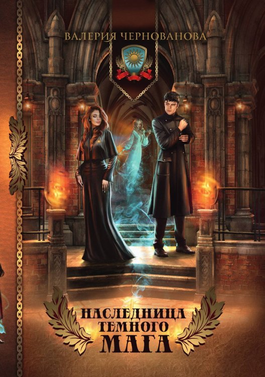 Обложка книги «Наследница тёмного мага» — Валерия Чернованова, ISBN 9785521927296