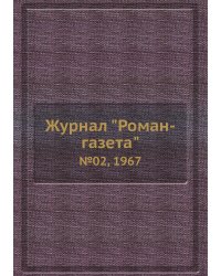 Журнал "Роман-газета"