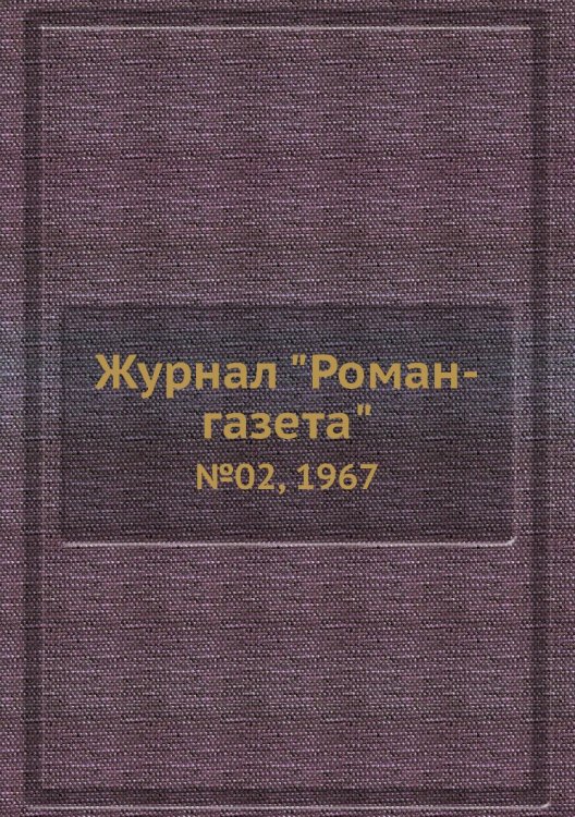 Журнал "Роман-газета"