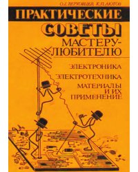 Практические советы мастеру-любителю