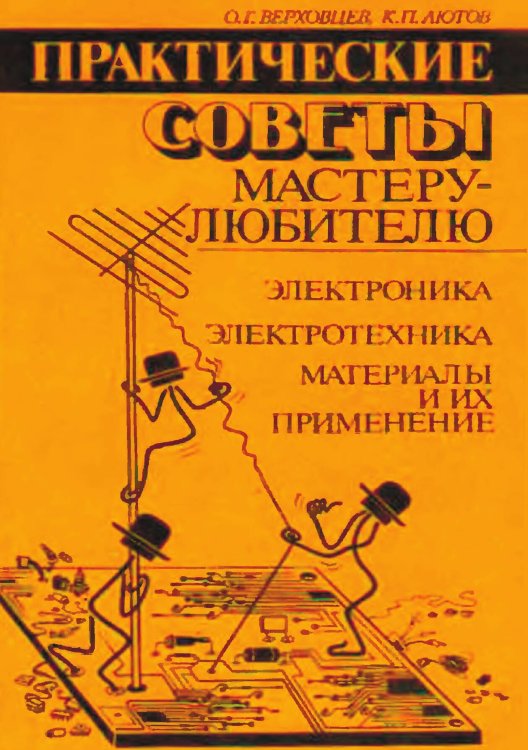 Обложка книги «Практические советы мастеру-любителю» — Верховцев Олег Григорьевич; Лютов Кирилл Павлович, ISBN 9785885428125