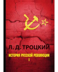 История русской революции