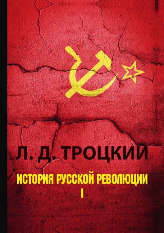 История русской революции Обложка книги «История русской революции» — Давидович Троцкий Лев, ISBN 9785521788309