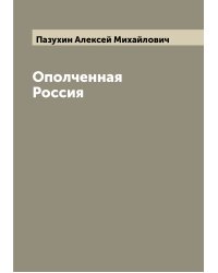 Ополченная Россия
