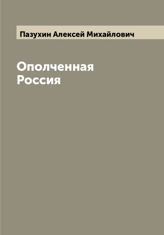 Обложка книги «Ополченная Россия» — Пазухин Алексей Михайлович, ISBN 9785521270705