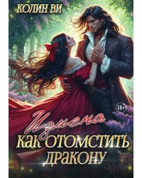 Как отомстить дракону. Измена