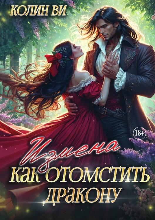 Обложка книги «Как отомстить дракону. Измена» — Колин Ви, ISBN 9785521930555