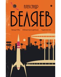 Звезда КЭЦ. Лаборатория Дубльвэ. Чудесное око