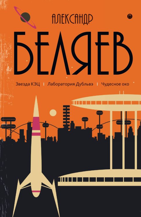 Звезда КЭЦ. Лаборатория Дубльвэ. Чудесное око Обложка книги «Звезда КЭЦ. Лаборатория Дубльвэ. Чудесное око» — Александр Беляев, ISBN 9785524047915