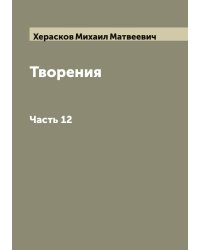 Творения М. Хераскова