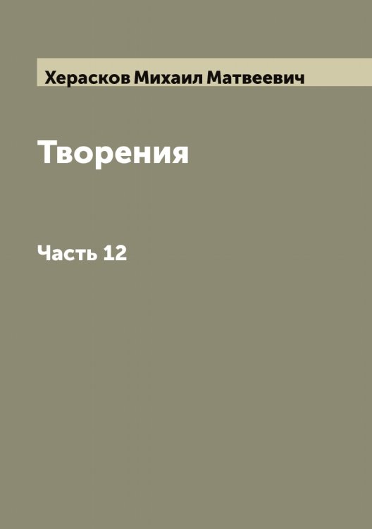 Обложка книги «Творения М. Хераскова» — Херасков Михаил Матвеевич, ISBN 9785521290888