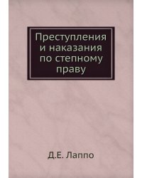 Преступления и наказания по степному праву