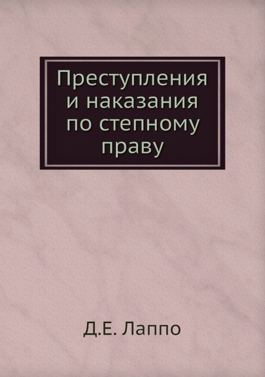 Преступления и наказания по степному праву