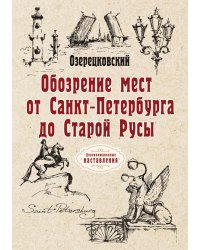 Обозрение мест от Санкт-Петербурга до Старой Русы