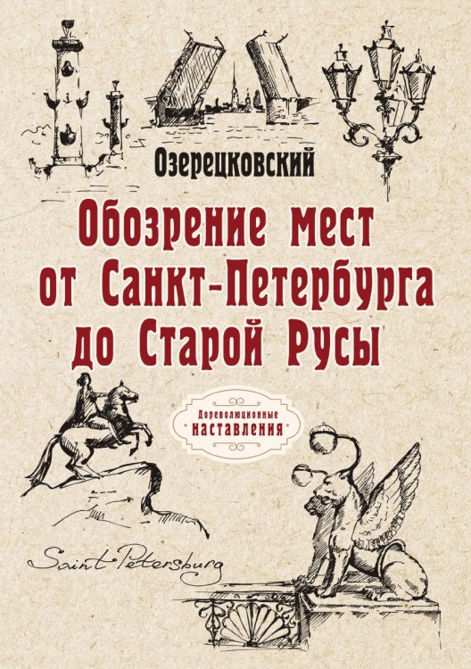Обложка книги «Обозрение мест от Санкт-Петербурга до Старой Русы» — Озерецковский, ISBN 9785521774036