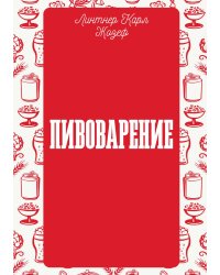 Пивоварение