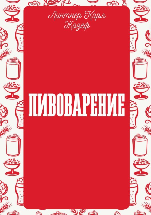 Обложка книги «Пивоварение» — Линтнер Карл Жозеф, ISBN 9785519935258