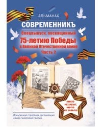 Современникъ посвященныий 75-летию Победы.