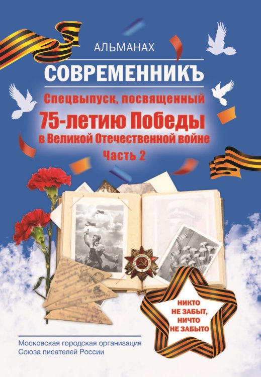 Обложка книги «Современникъ посвященныий 75-летию Победы.» — Составной Сборник, ISBN 9785907350427