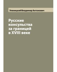 Русские консульства за границей в XVIII веке