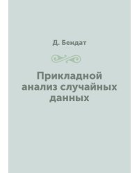 Прикладной анализ случайных данных