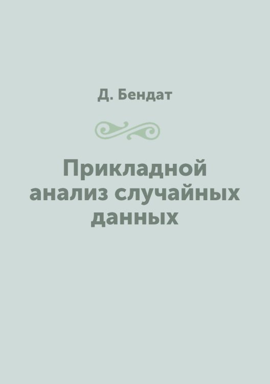 Прикладной анализ случайных данных Прикладной анализ случайных данных