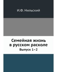 Семейная жизнь в русском расколе