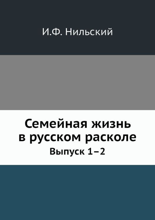 Семейная жизнь в русском расколе