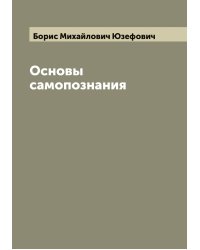 Основы самопознания