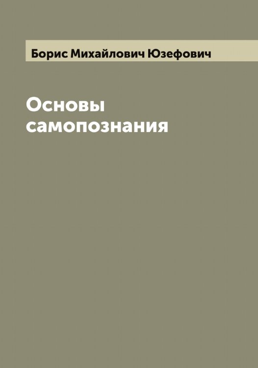 Обложка книги «Основы самопознания» — Борис Михайлович Юзефович, ISBN 9785521394173