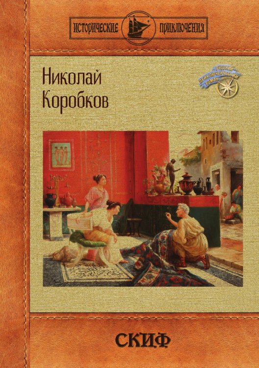 Обложка книги «Скиф» — Николай Коробков, ISBN 9785517106469