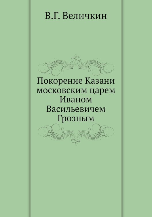 Покорение Казани московским царем Иваном Васильевичем Грозным