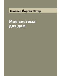 Моя система для дам