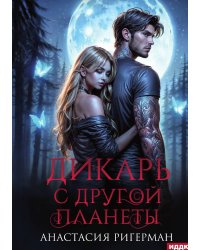 Дикарь с другой планеты