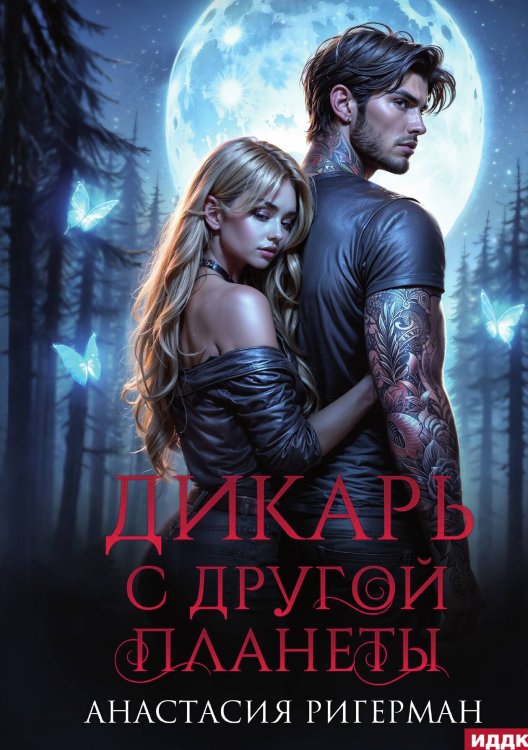 Обложка книги «Дикарь с другой планеты» — Анастасия Ригерман, ISBN 9785517118929