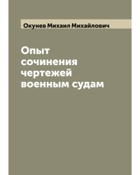 Опыт сочинения чертежей военным судам