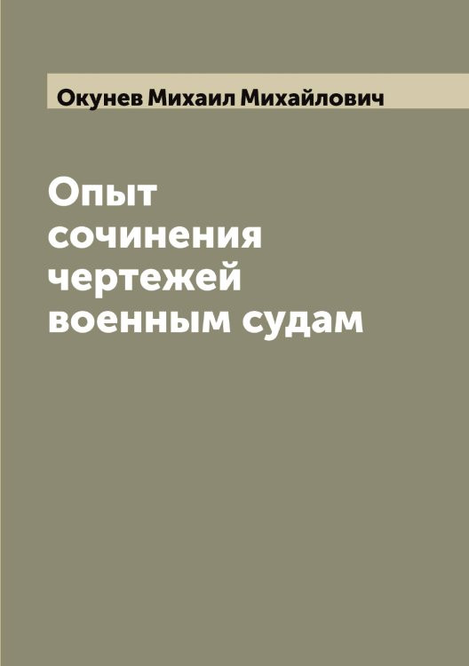 Обложка книги «Опыт сочинения чертежей военным судам» — Окунев Михаил Михайлович, ISBN 9785521262090