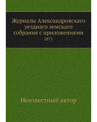 Журналы Александровскаго уезднаго земскаго собрания с приложениями