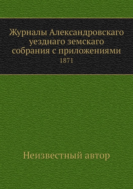 Журналы Александровскаго уезднаго земскаго собрания с приложениями