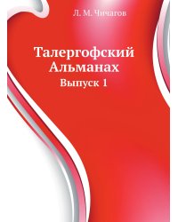 Талергофский Альманах