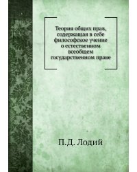 Теория общих прав, содержащая в себе философское учение о естественном всеобщем государственном праве