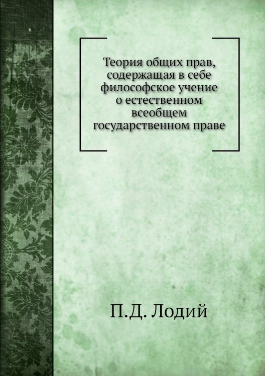 Теория общих прав, содержащая в себе философское учение о естественном всеобщем государственном праве