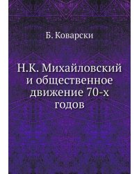 Н.К. Михайловский и общественное движение 70-х годов